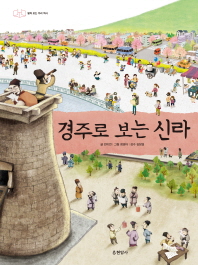 경주로 보는 신라